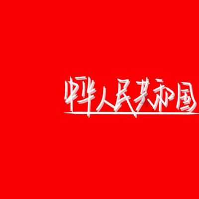 我是孙二谋